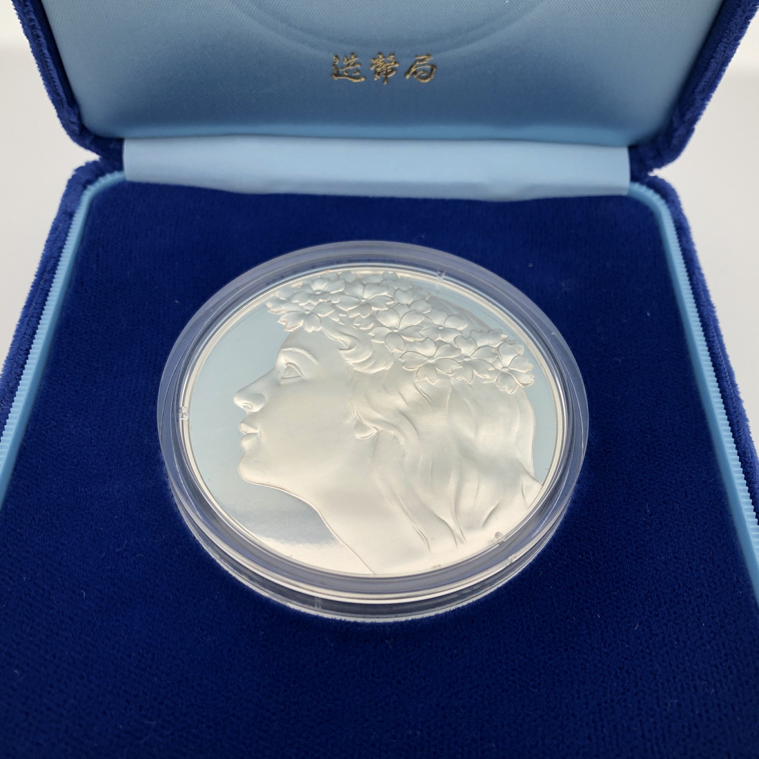 楽天市場】平成元年 桜の通り抜け記念 純銀メダル『春日井』 造幣局