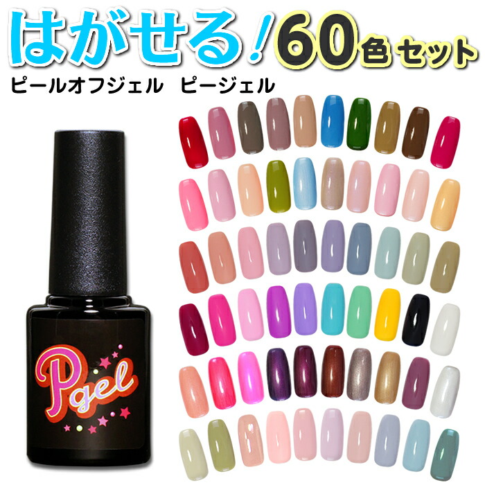 楽天市場】60色セット ピールオフジェル はがせるジェルネイル