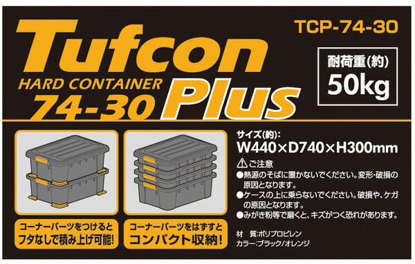 楽天市場】収納ボックス タフコンプラス TCPｰ74-30 幅44×奥行74×高さ