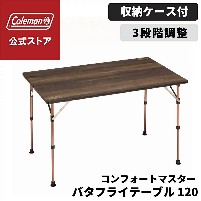 屋外未使用品！】コールマン コンフォートマスターバタフライテーブル