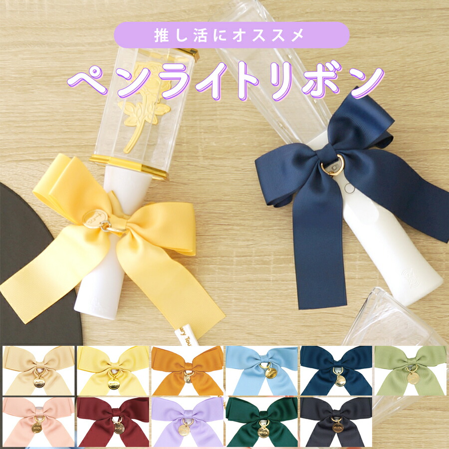 楽天市場】ペンライト リボン 単品 ペンラ うちわ をデコ 推し活グッズ