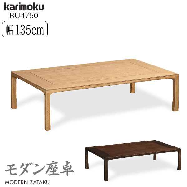 カリモク ローテーブル」の人気商品一覧 | 安い商品を通販サイトから