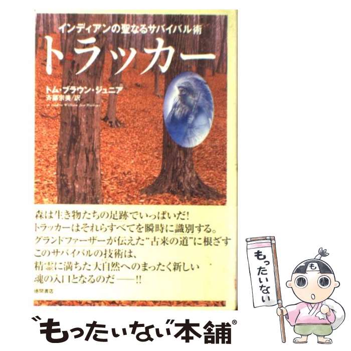 トラッカー : インディアンの聖なるサバイバル術 【公式通販】
