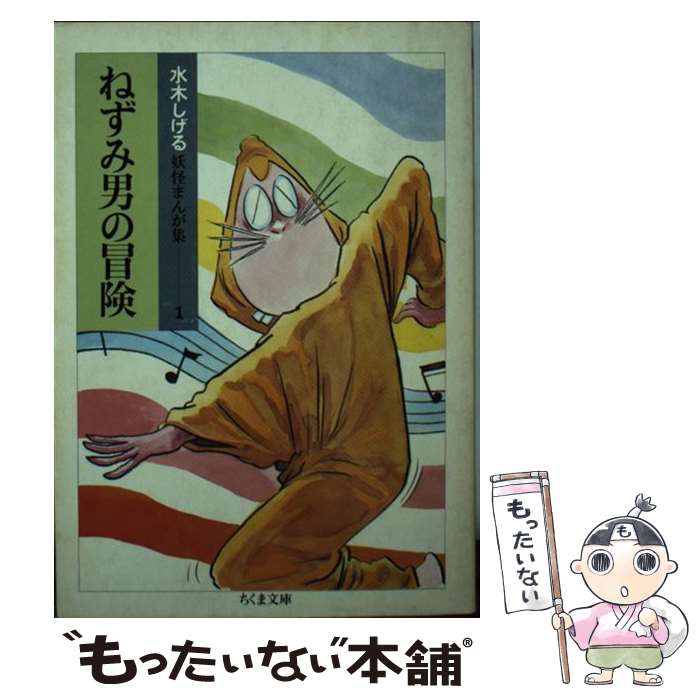 楽天市場】【中古】 ねずみ男の冒険 / 水木 しげる / 筑摩書房 [文庫