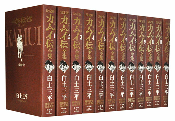 決定版カムイ伝全集 カムイ伝 第二部 全12巻セット [白土三平