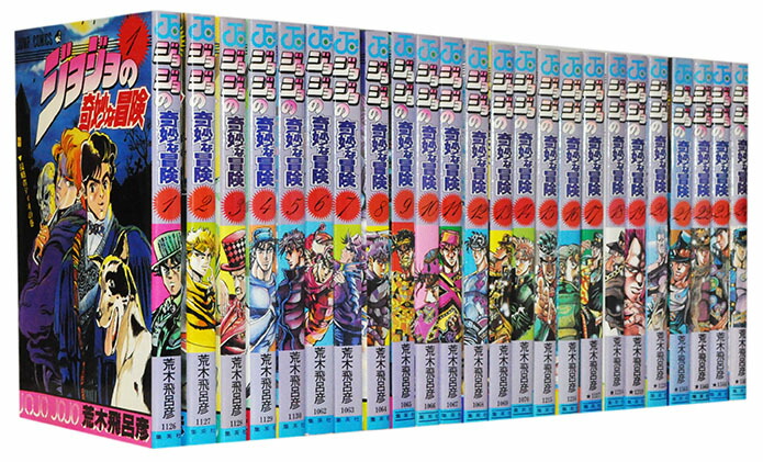 ジョジョの奇妙な冒険 全巻 1-63巻 ジョジョの奇妙な冒険（全63巻