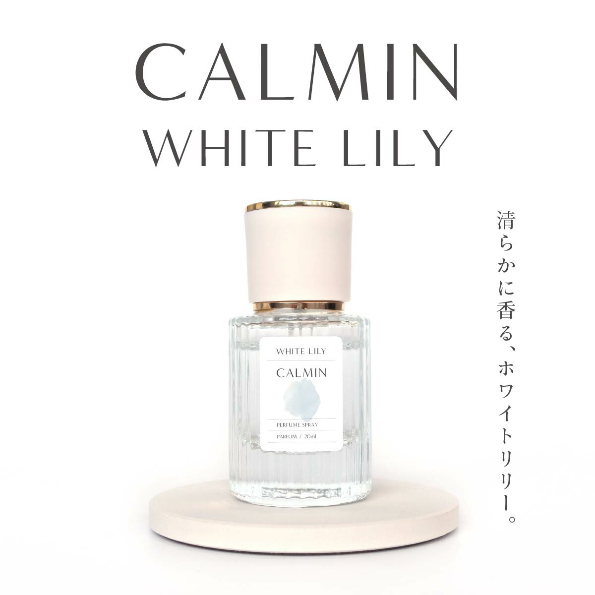 楽天市場】CALMIN WHITE LILY 香水 ホワイトリリー パルファム 20mL