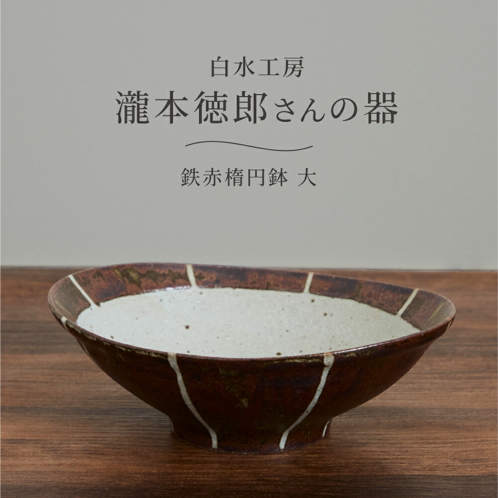 楽天市場】白水工房 鉄赤楕円鉢 大 日本製 陶器 楕円鉢 オーバル 深鉢