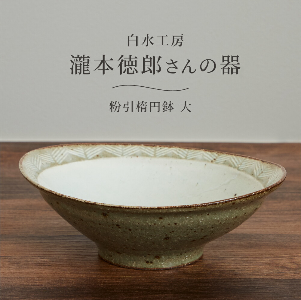 楽天市場】白水工房 粉引楕円鉢 大 日本製 陶器 楕円鉢 オーバル 深鉢