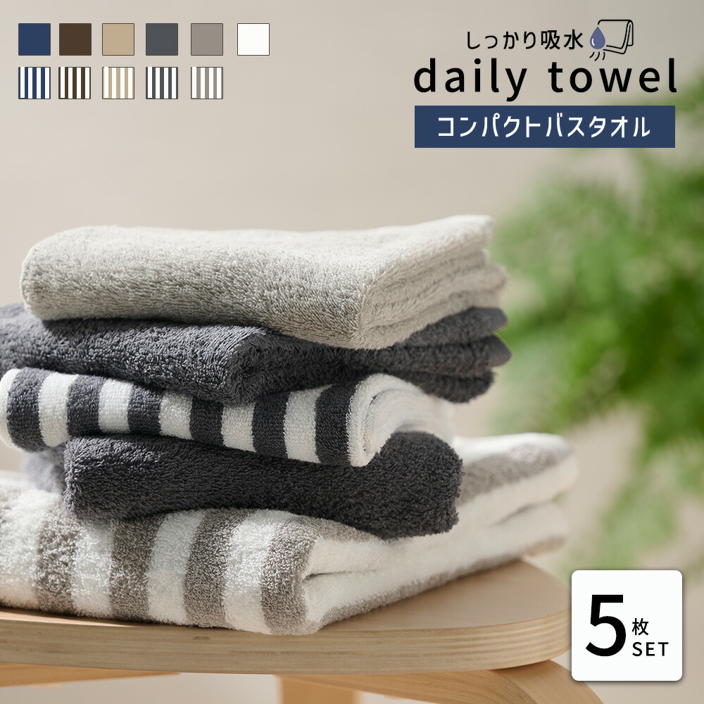 楽天市場】コンパクト バスタオル しっかり吸水 同色5枚セット