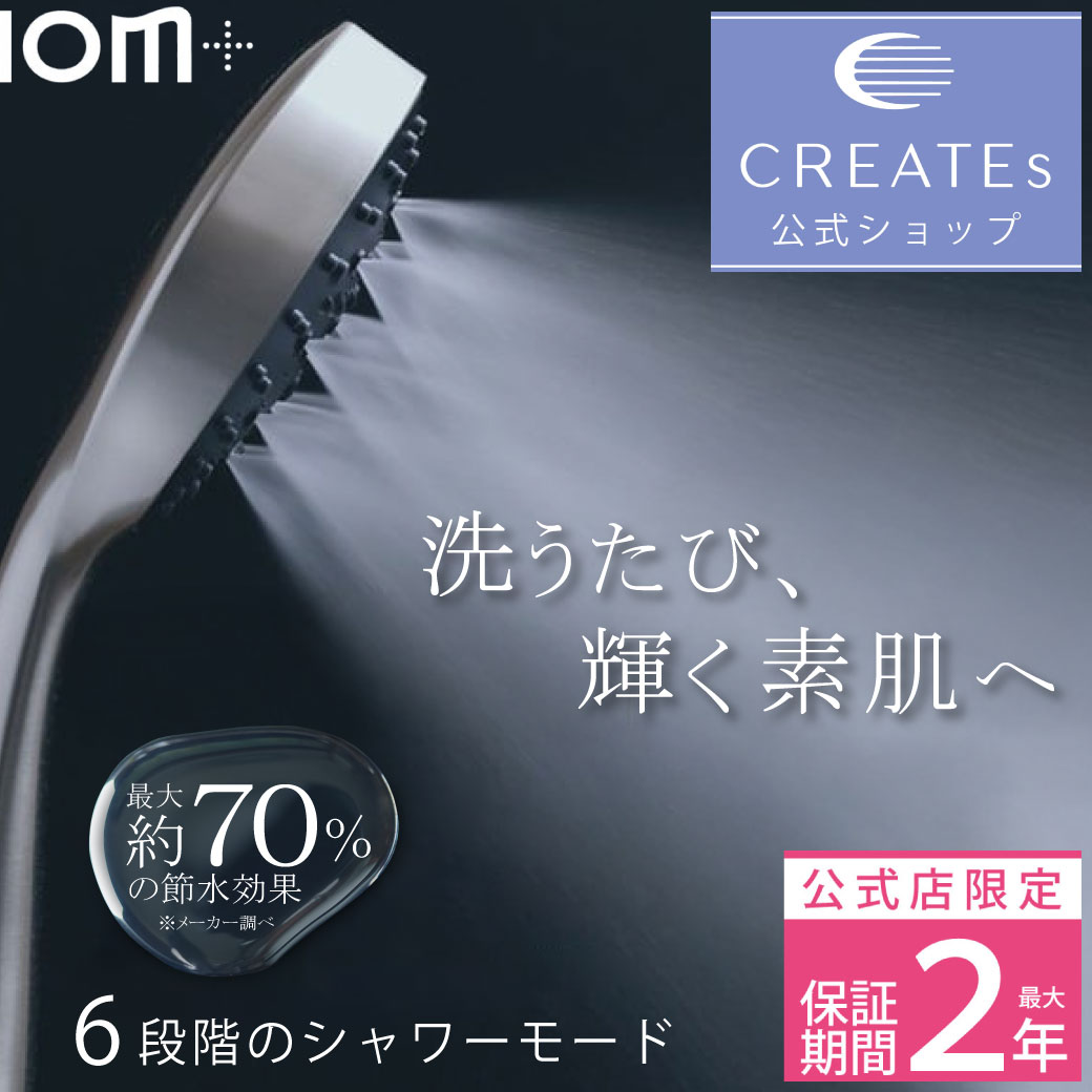 楽天市場】☆公式店限定 保証期間最大2年☆【クレイツ公式】 シャワー