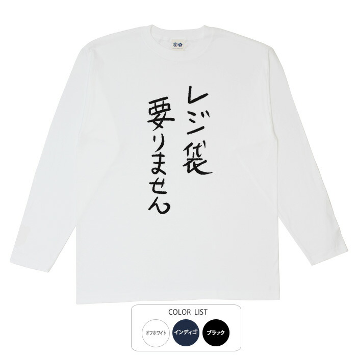 楽天市場】おもしろtシャツ ロング ロンT 和柄 元祖豊天商店 不満を