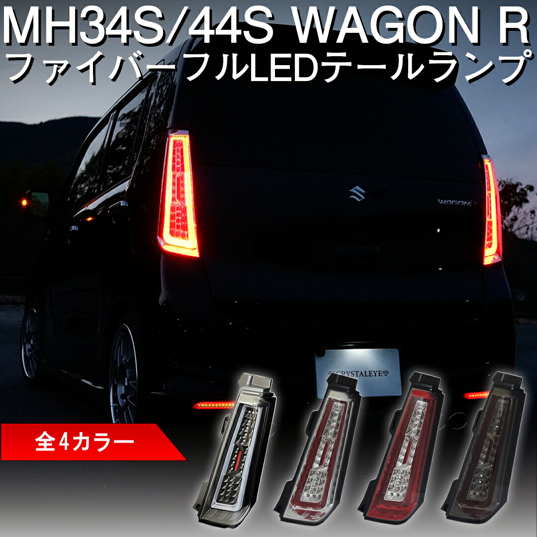 楽天市場】MH34S 44S ワゴンRファイバーLEDテールランプスティングレー