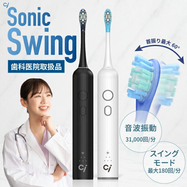 楽天市場】音波振動 電動 歯ブラシ Ci Sonic Swing 本体 1セット