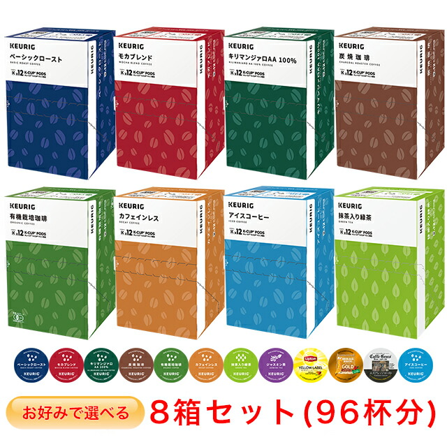 値上げ商品～早い者勝ち～キューリグ Kカップ 選べる10箱セット 値上げ