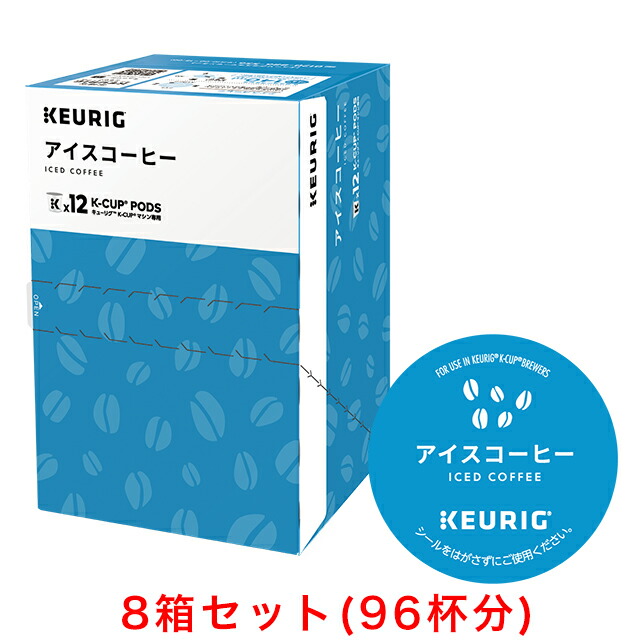 超お得商品～キューリグ アイスコーヒー K-CUP 販売 96杯分（12杯×8箱