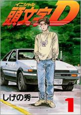 頭文字D イニシャルD 全巻セット 1から48巻 しげの秀一 頭文字D 全巻