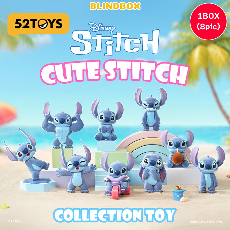 楽天市場】52TOYS BLINDBOX かわいいスティッチ 1BOX8個セット