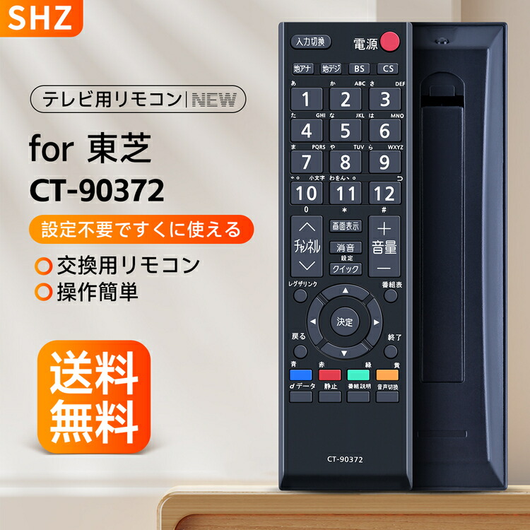 楽天市場】東芝 レグザリモコン CT-90372 代用リモコン for TOSHIBA