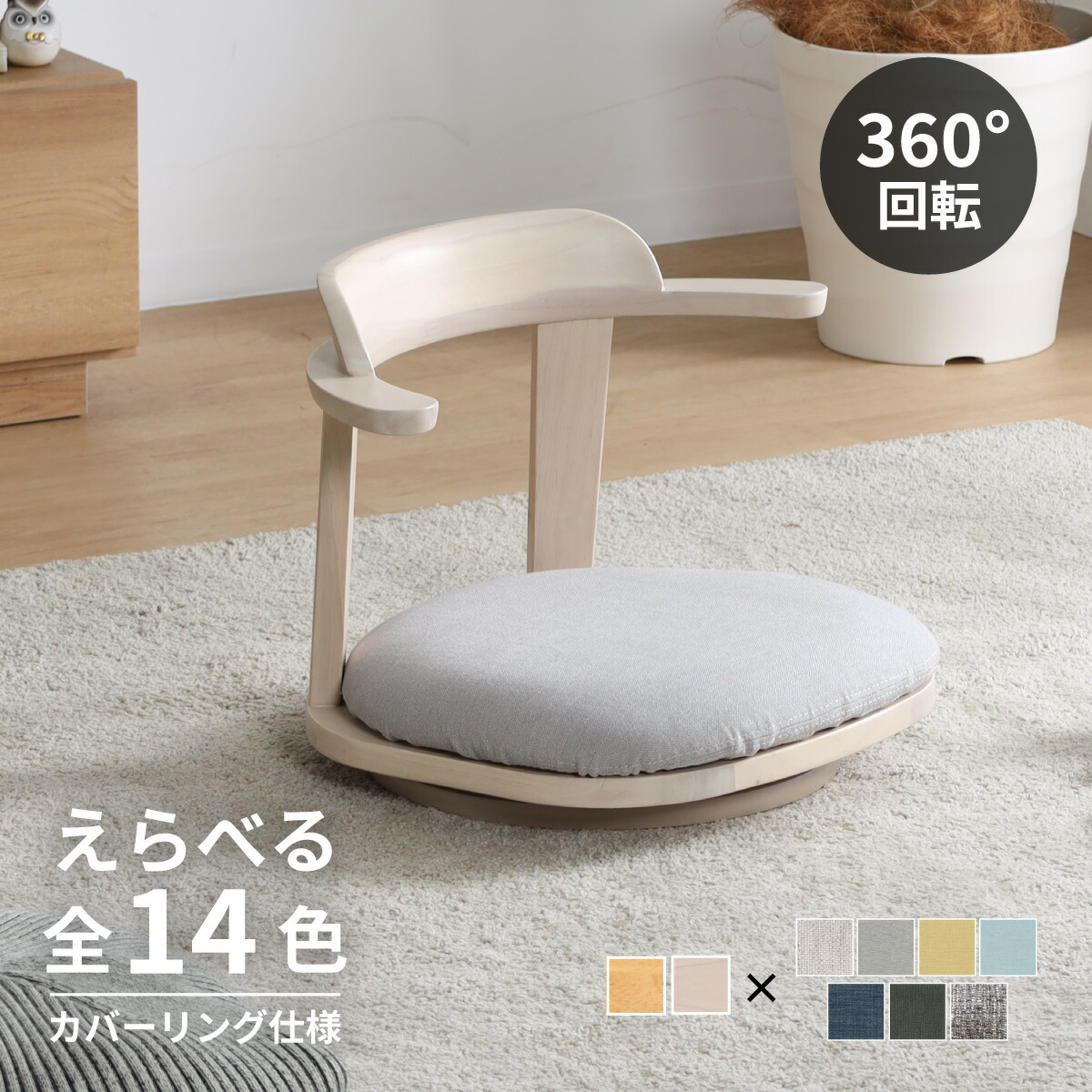 楽天市場】座椅子 回転 一人掛け 木製 360度回転 あぐら 回転座椅子