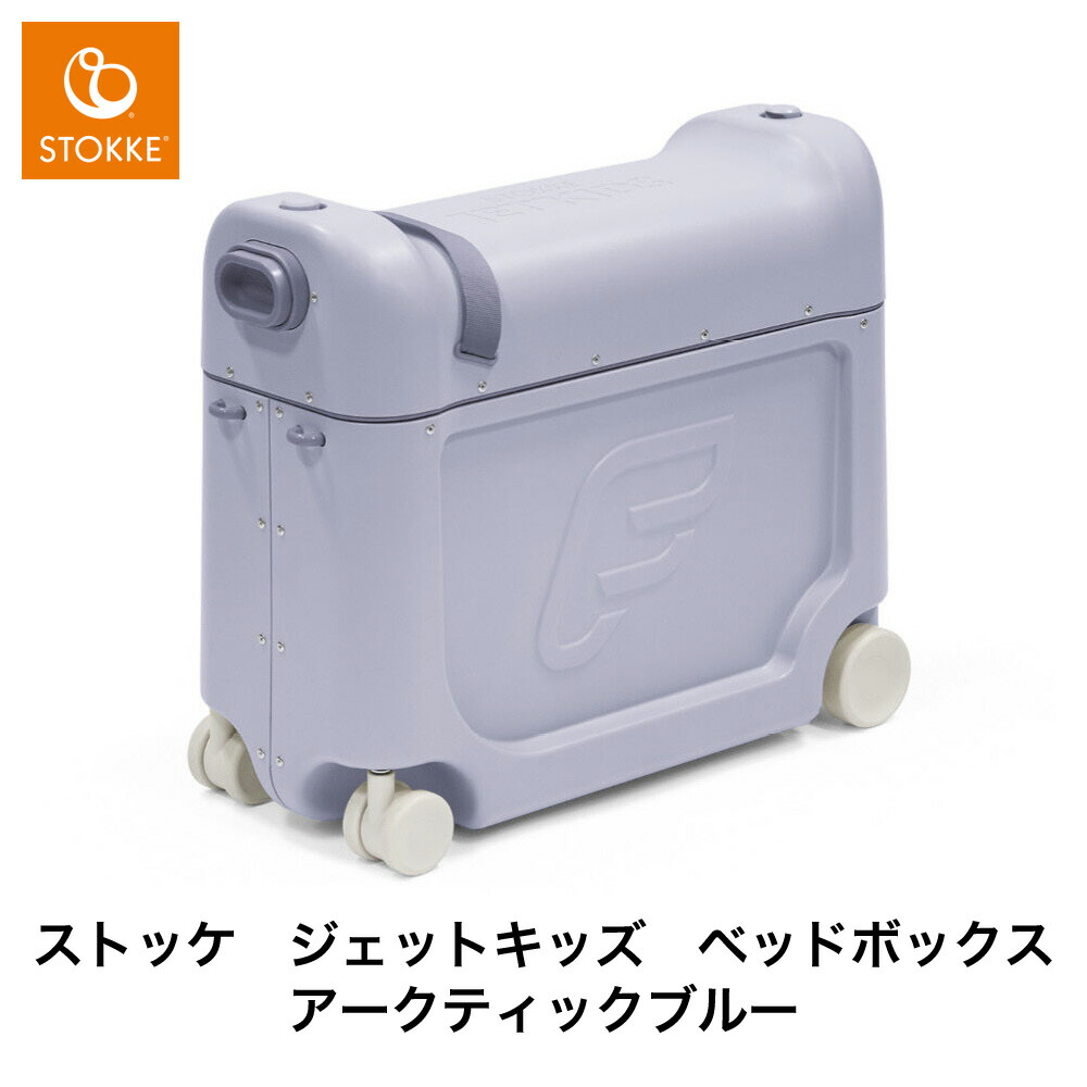 楽天市場】【 ストッケ 正規販売店 2年保証】ジェットキッズ JETKIDS