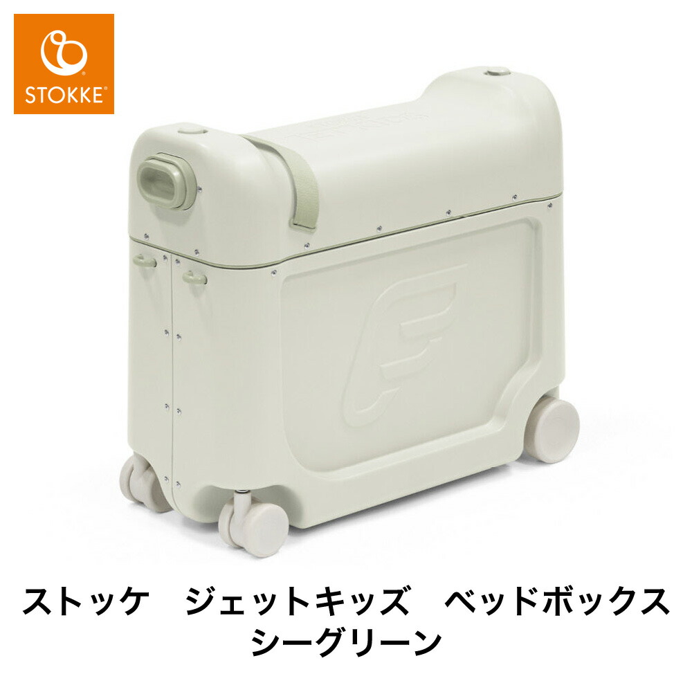 楽天市場】【 ストッケ 正規販売店 2年保証】ジェットキッズ JETKIDS