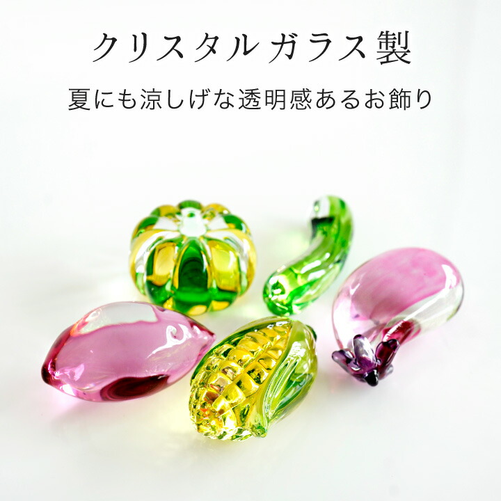 楽天市場】お供え クリスタル お野菜 セット ガラス 飾り オブジェ
