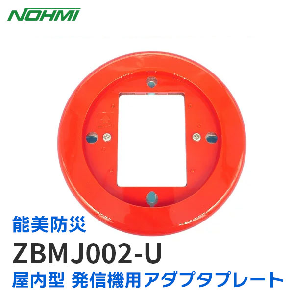 楽天市場】ZBMJ002-U 能美防災 （ ノーミ ）屋内型 発信機用アダプタ
