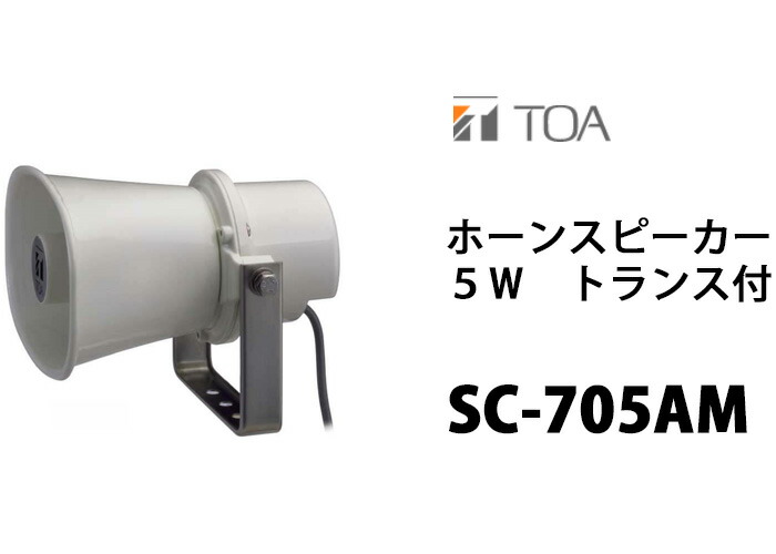 楽天市場】TOA SC-705AM ホーンスピーカー 5W トランス付 ( ティー