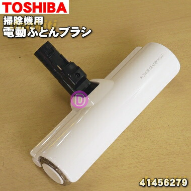楽天市場】【純正品・新品】東芝掃除機用の電動ふとんブラシ☆1個