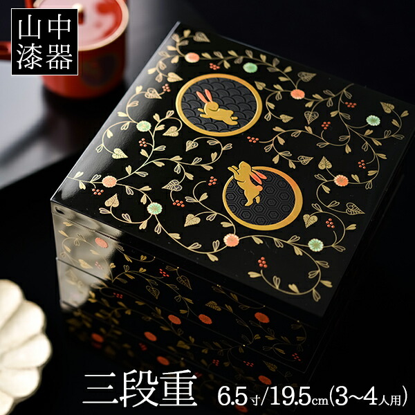 楽天市場】【5％OFFクーポン 2/10 1:59まで】 重箱 3段 うさぎ唐草 黒