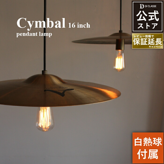 楽天市場】ペンダントライト ディクラッセ 公式 シンバル 16インチ