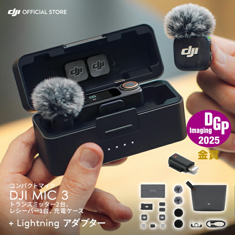 楽天市場】DJI Mic 3（2TX+1RX+充電ケース）+ Lightningアダプター