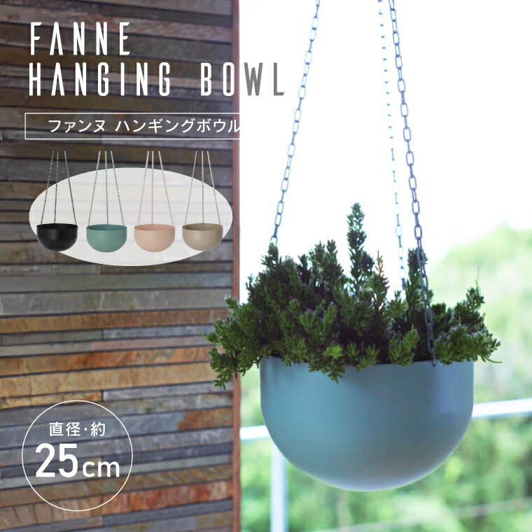 楽天市場】ハンギングプランター 吊り鉢 ファンヌ ハンギングボウル 鉢
