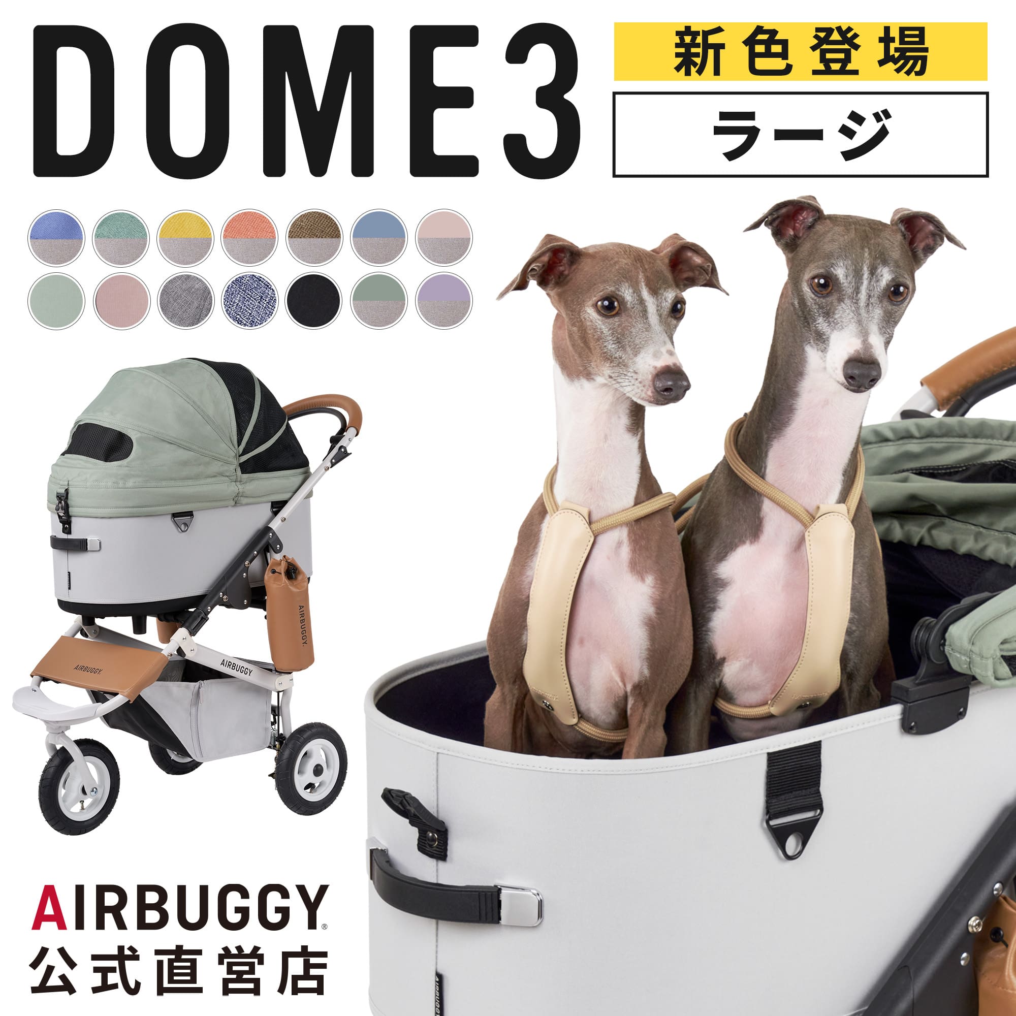 AIRBUGGY エアバギー DOME3 ラージサイズ車載用ベルト付き