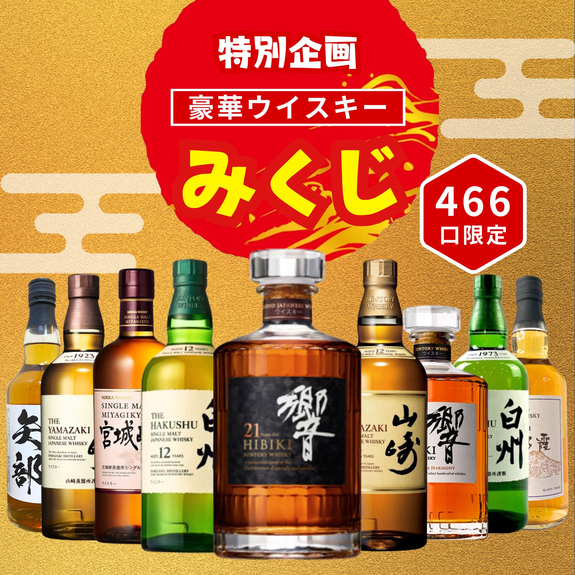 山崎12年 白州12年 響 ジャパニーズハーモニー