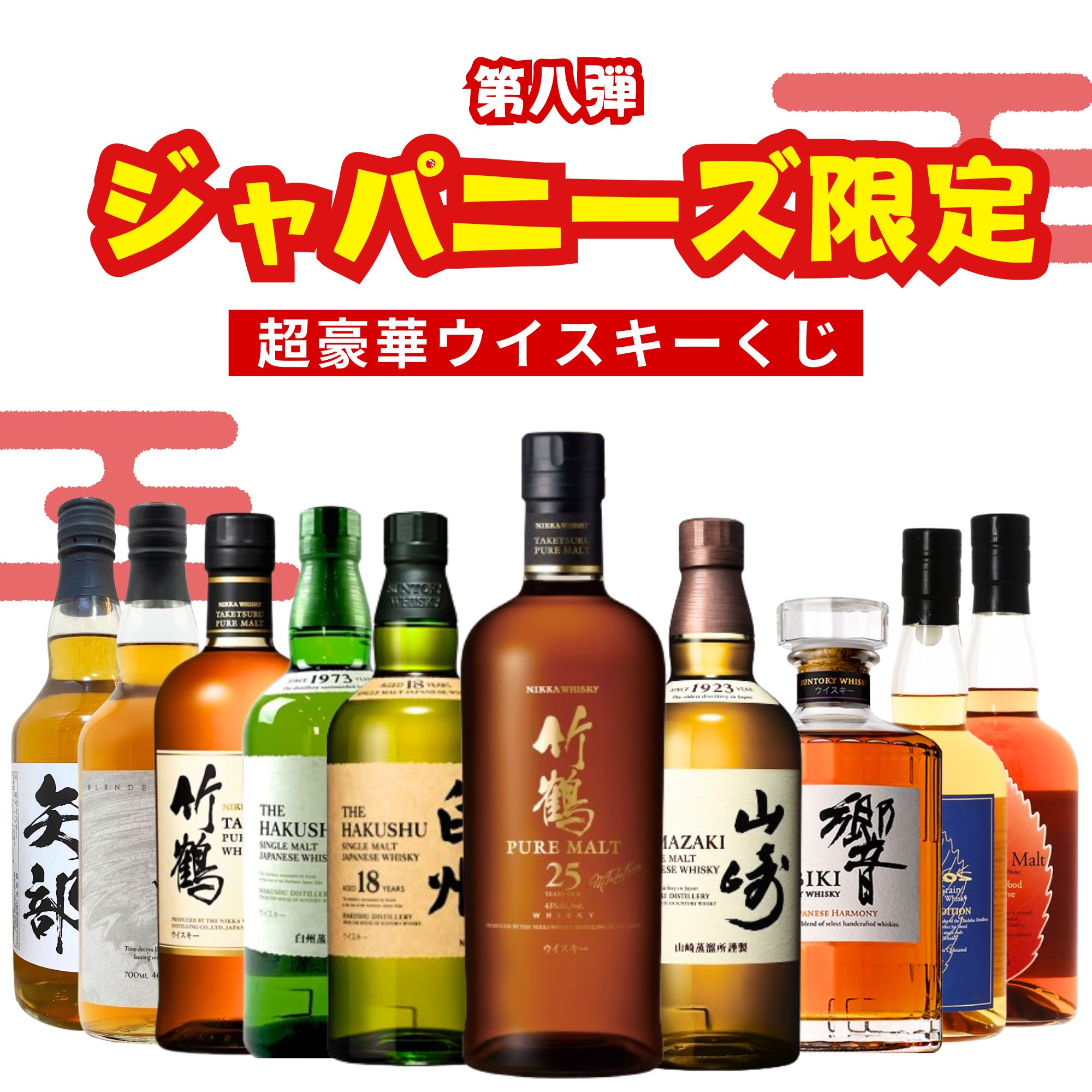 楽天市場】【第8弾】ジャパニーズ限定 ウイスキーくじ【200本限定】竹
