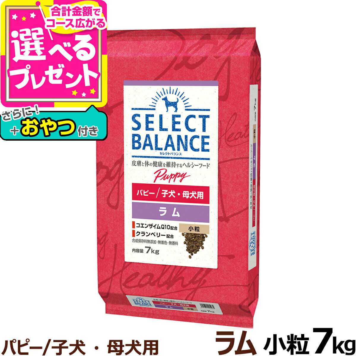 楽天市場】セレクトバランス パピー ラム 小粒 子犬・母犬用7kg＋