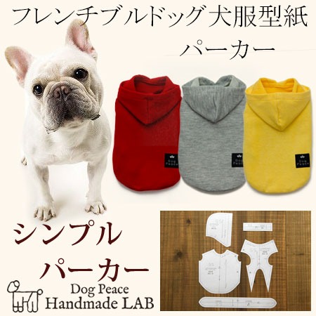 楽天市場】[フレンチブルドッグ犬服型紙] シンプルパーカー 犬服