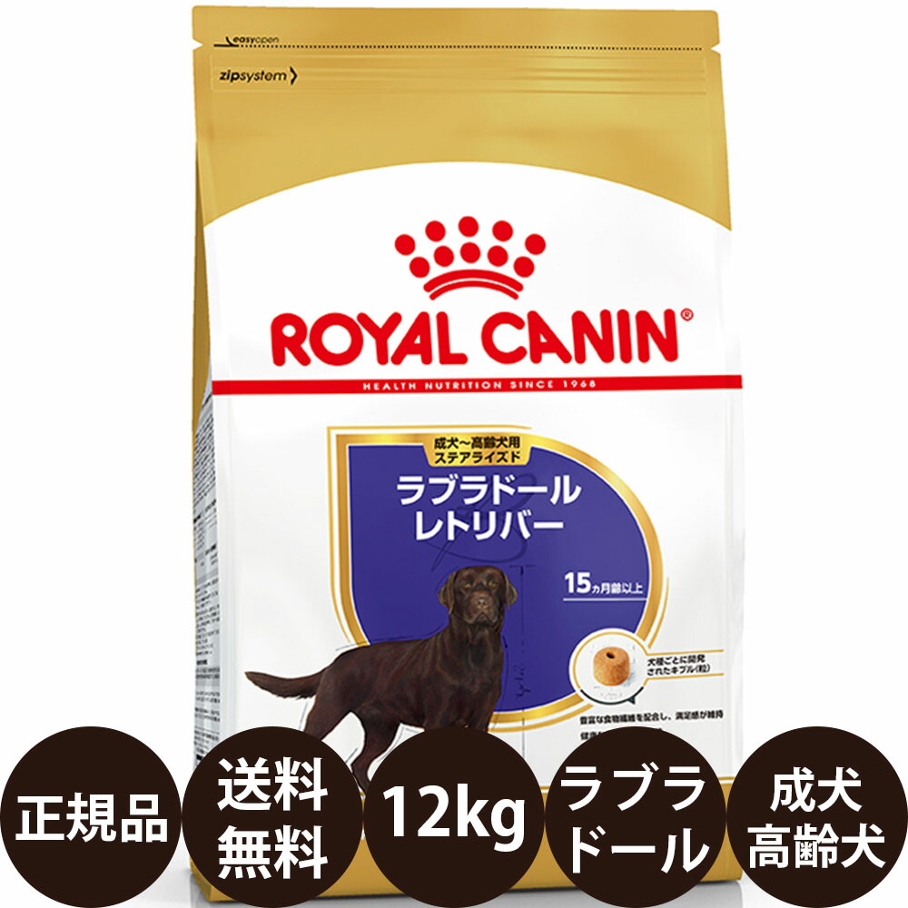 ロイヤルカナン ラブラドールレトリバー 成犬・高齢犬用 12kg」の人気