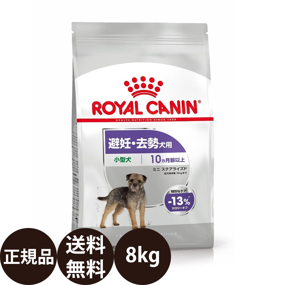 楽天市場】ロイヤルカナン ミニ ステアライズド 8kgの通販