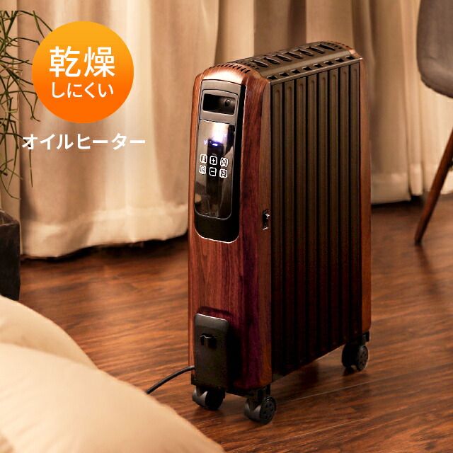 木目調オイルヒーター デジタル操作パネル 木目調オイルヒーター