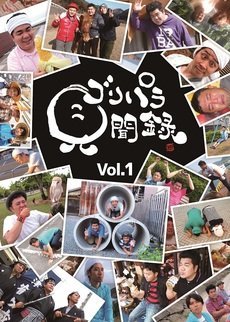 ゴリパラ見聞録DVD1234567セット ゴリパラ見聞録 DVD Vol.2（DVD