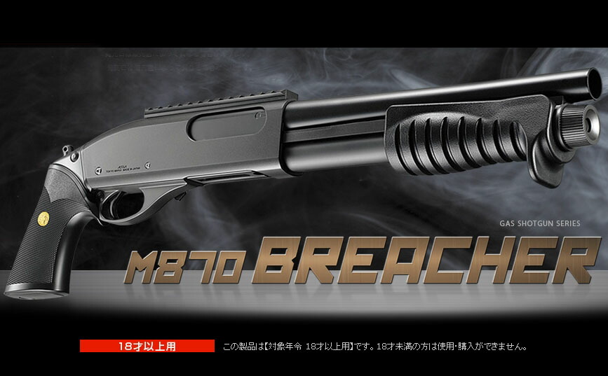 楽天市場】ガスショットガン M870 ブリーチャー【東京マルイ