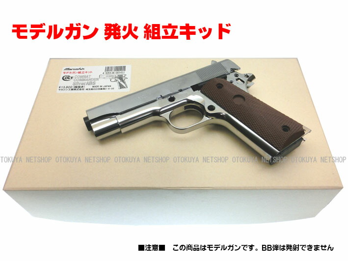 マルシン製モデルガンコンバットコマンダー