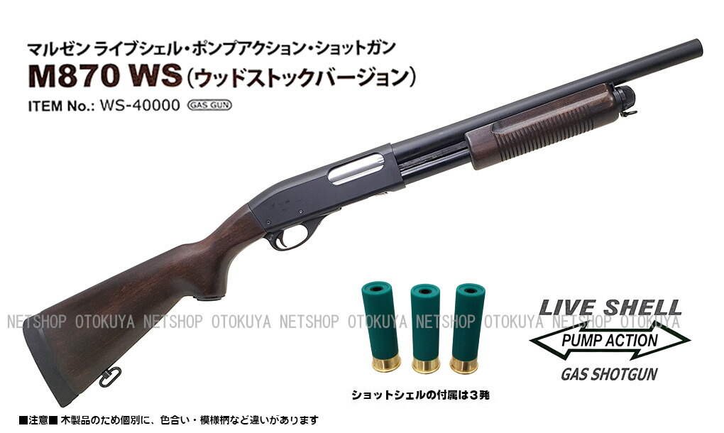 楽天市場】ガスショットガン レミントン M870 WSV ウッドストック