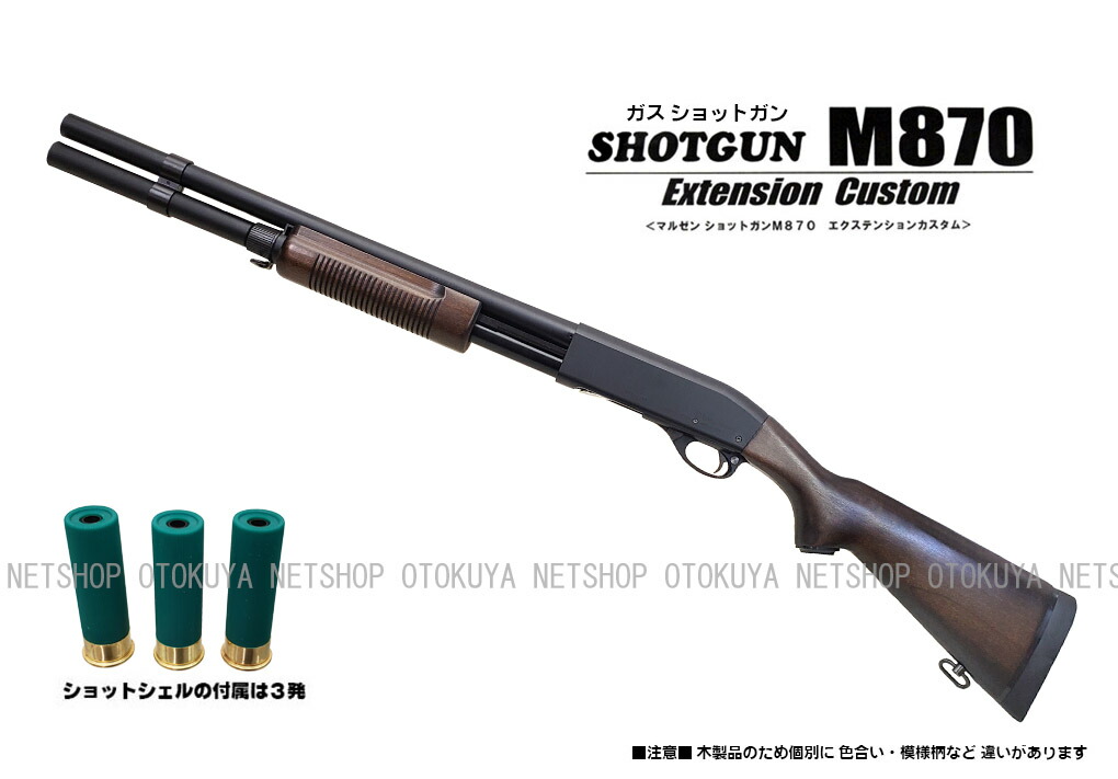 マルゼン 販売済み ショットガンM870 ウッドストックバージョン 初期