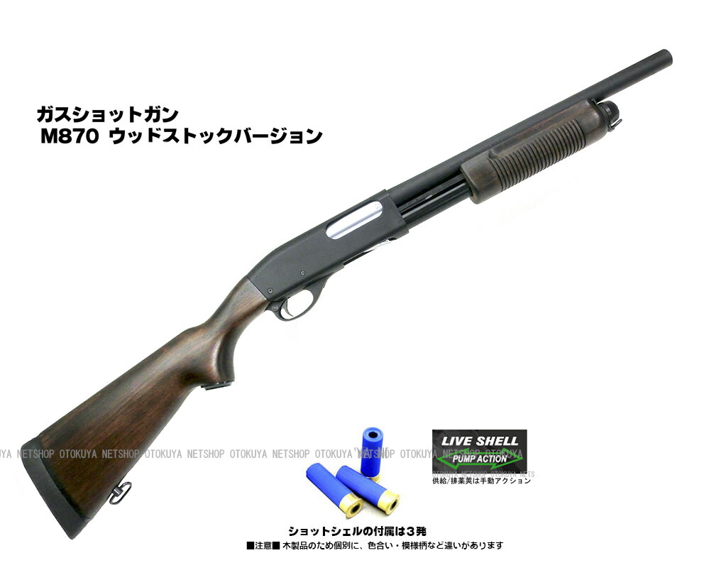マルゼン M870 ウッドストック シェル8発・MTMシェルケース付き