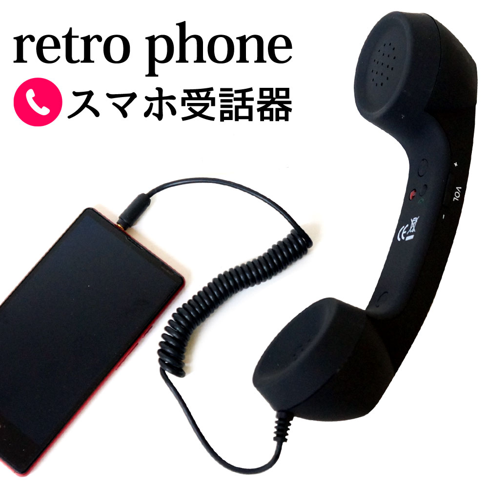 楽天市場】スマホ 受話器 レトロ 黒電話 【送料無料】 [XCA249B