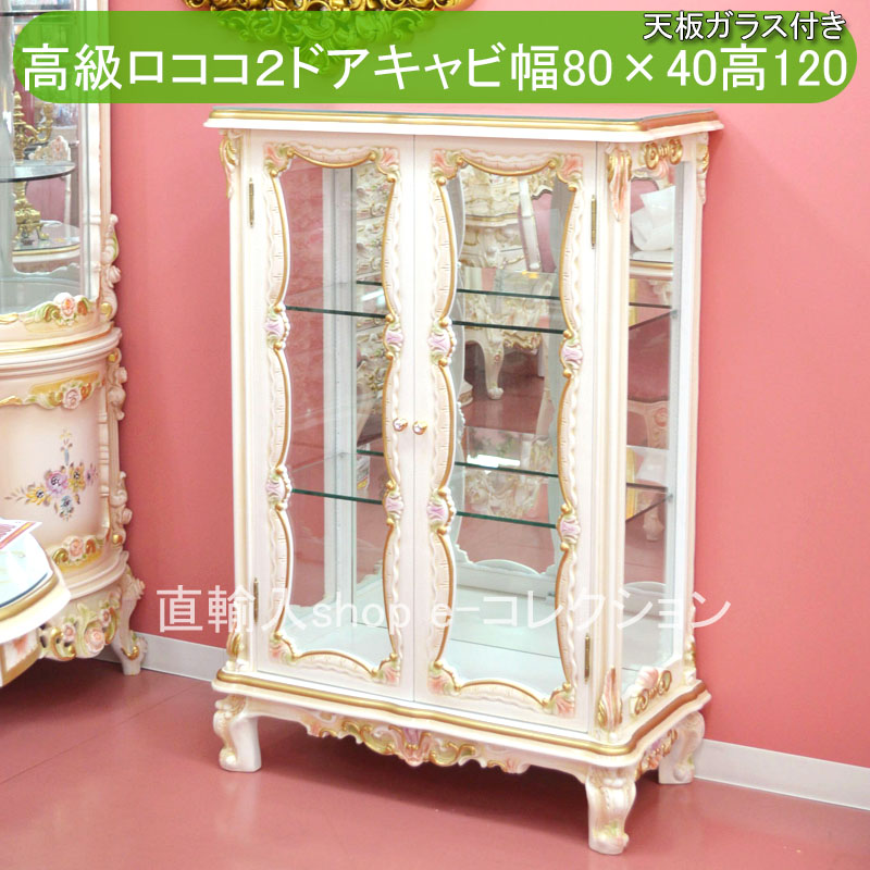 アンティーク調 ロココ調 姫系 ガラスキャビネット